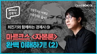 [Weekly 인문학] 마르크스는 왜 자본주의를 비판하고, 사회주의를 주장했을까?