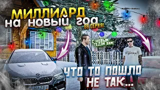 МИЛЛИАРДА НЕ БУДЕТ?. МИЛЛИАРД НА ПЕРЕКУПЕ ЗА 90 ДНЕЙ. 66 СЕРИЯ. RADMIR RP GTA CRMP