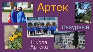 🔥АРТЕК🔥/💙Лазурный💙/4 Смена 2021/Школа Артека/Солнечный/Мы потерялись/Массовка/На спорте/VLOG