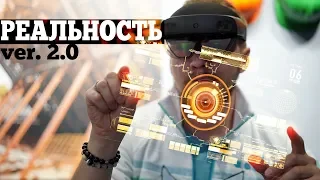 ТЕСТ РЕАЛЬНОСТИ дополненной с Microsoft Hololens 2