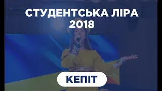 СТУДЕНТСЬКА ЛІРА 2018 | КЕПІТ