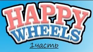 ЭПИЧНЫЕ моменты в Happy Wheels 1 часть