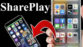 SharePlay на iPhone как включить и как работает