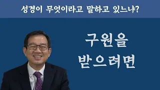 구원을 받으려면