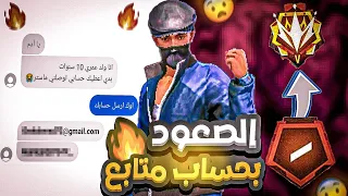 أخذت حساب متابع نزل للبرونز و وصلته ماستر🔥واجهت أقوى السكوادات😱🔥