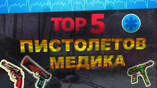 ТОП 5 ПИСТОЛЕТОВ ДЛЯ КЛАССА МЕДИК в WARFACE ➡ ВАРФЕЙС