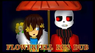 Film FlowerFell(UnderTale animanion)/полная русская озвучка