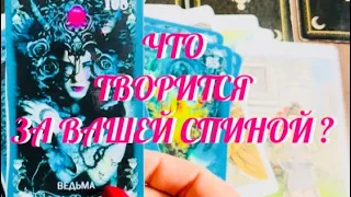 ВОТ ЭТО ШОК 😱 ЧТО ТВОРИТСЯ ЗА ВАШЕЙ СПИНОЙ ⁉️👁️👁️‼️ | ТАРО РАСКЛАД