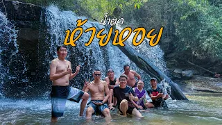 Huai Hoy Waterfall in March 2024 น้ำตกห้วยหอย 3 มีนาคม 2024