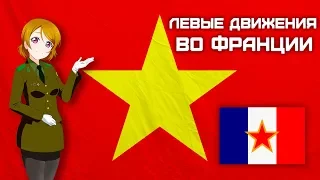 Левые движения во Франции