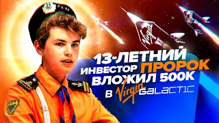 Как зарабатывать на бирже в 13-лет? Вложил 500к в VIRGIN GALACTIC | Заработок на бирже