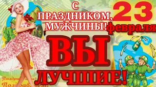 Поздравляю с 23 февраля! Частушки на 23 февраля для дорогих мужчин! Красивая музыкальная открытка!