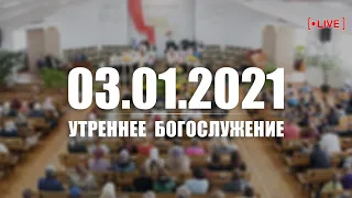 ▶️ 03.01.2021 Утреннее Богослужение