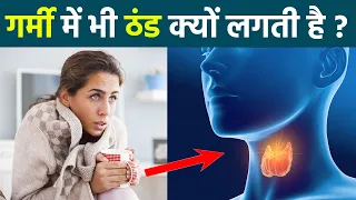 गर्मी में भी ठंड लगने का क्या कारण है | Garmi Me Bhi Thand Lagne Ka Karan | Boldsky