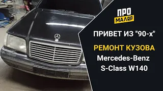 Ржавеет Mercedes Benz S Class W140