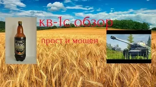 Обзор КВ-1С Прост и Мощен.