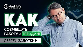 КАК СОВМЕЩАТЬ РАБОТУ И ТРЕЙДИНГ | Как начать торговать на бирже и не слиться ? Сергей Заботкин