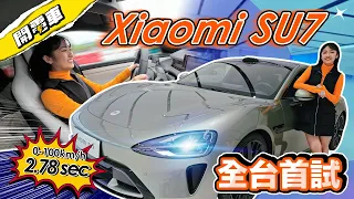 【上海電車 EP.1】終於去見你 🥹 小米 Su7 全台首試！零百加速 2.78 秒 開到車頭翹起來？網路傳聞電尾門夾手？隔窗喚醒小愛同學？現場測試！一起見證雷總熱血造車夢！ ｜韻羽