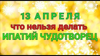 13 АПРЕЛЯ - ЧТО НЕЛЬЗЯ  И МОЖНО ДЕЛАТЬ В ДЕНЬ ИПАТИЯ ЧУДОТВОРЦА. / "ТАЙНА СЛОВ"