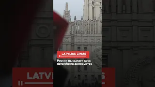Россия высылает двух латвийских дипломатов