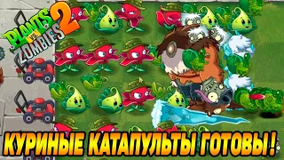 Plants vs. Zombies 2 #76 СИЛЬНЫЙ ИВЕНТ 🍊