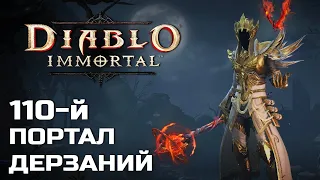 Diablo Immortal - 110 Портал дерзаний за Чародея