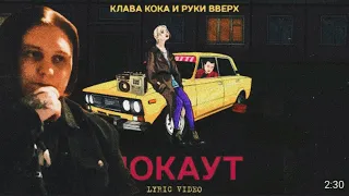 Клава Кока & Руки Вверх - Нокаут РЕАКЦИЯ