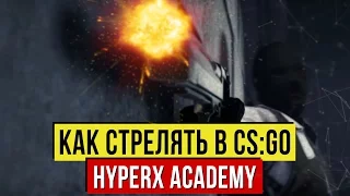 КАК СТРЕЛЯТЬ В CS:GO УРОК ОТ АРСЕНИЯ "CEH9" ТРИНОЖЕНКО - HyperX Academy