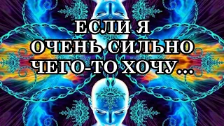 ЕСЛИ Я ОЧЕНЬ СИЛЬНО ЧЕГО ТО ХОЧУ… оно же должно реализоваться? А давно хочешь? Да уже целый час!