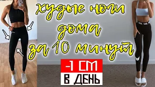 минус 7 см в ляжках за 7 дней! ВСЕГО ЗА 10 МИНУТ