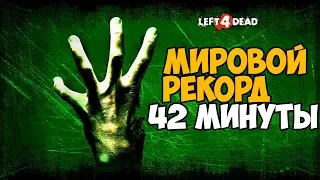 ОН ПРОШЕЛ Left 4 Dead ЗА 42 МИНУТЫ - Мировой Рекорд в Left 4 Dead