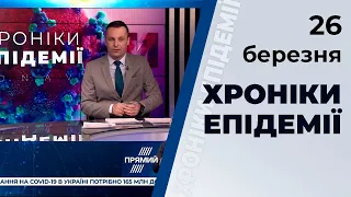 Хроніки епідемії 26.03.2020. Коронавірус в Україні та світі