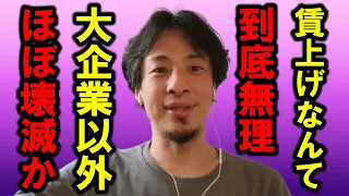 【ひろゆき】大企業に勤めている方以外で、賃上げを希望している人に残念なお知らせをしなければなりません【賃上げ 給料 会社 仕事 大企業 中小企業 残業 企業 労働 利益 物価 円安 賃金 タイミー】