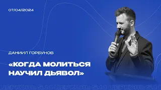 Когда молиться научил дьявол | Даниил Горбунов