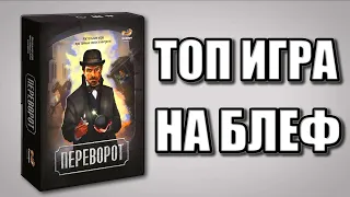 МНЕНИЕ: НАСТОЛЬНАЯ ИГРА ПЕРЕВОРОТ - Шикарный патигейм!