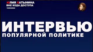 Юлия Латынина / Популярная политика/ LatyninaTV /