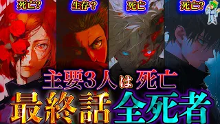 【呪術廻戦 最終話】作者｢メイン4人のうち3人は死亡｣...最終話で死亡するのは◯◯と◯◯と◯◯で確定か...※ネタバレ注意【やまちゃん。考察】