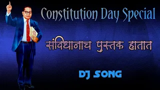 Savidhanach Pustak Hatat | Jay Bhim DJ Song | Constitution Day Special