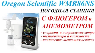 Метеостанция с флюгером, анемометром и цветным дисплеем Орегон Oregon Scientific WMR86NS. Умный дом