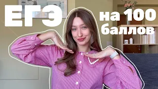 как сдать ЕГЭ на 100 баллов | советы