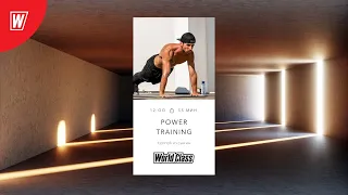 POWER TRAINING с Сергеем Кусакиным | 7 ноября  2021 | Онлайн-тренировки World Class