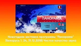 Новогодняя заставка программы "Панорама" (Беларусь 1/24, 31.12.2018) Чистое качество звука