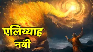 एलिय्याह ‌नबी की कहानी | The Story Of Elijah Hindi | Elijha ki kahani | Eliyah ki story |