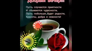 @Добрый вечер, отличного настроения.💞💞💞💞💞