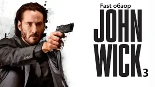 John Wick: Chapter 3 - Parabellum [Джон Уик 3] - Fast обзор