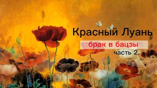 Брак в Бацзы. Где искать мужа. Часть 2.