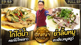 ปัญญา 5 ดาว | EP.52 | ร้าน ครกไม้ไทยลาว & ร้าน ฮะเฮียงหมูสตูว์ | 6 พ.ค.67 Full EP