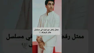 ممثل رفض دور فريد في مسلسل طائر الرفراف 🇹🇷💜