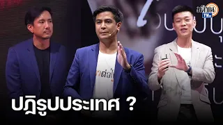 เสวนา State Reform รัฐไทยเอาไงดี "ไอติม-วรรณสิงห์-สส.เท้ง" : Matichon TV