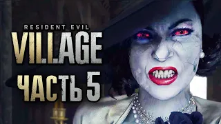 Resident Evil 8: Village ➤ Прохождение [4K] — Часть 5: НАКАЗАЛ ЛЕДИ ДИМИТРЕСКУ И ЕЁ ДОЧЕРЕЙ